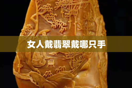女人戴翡翠戴哪只手