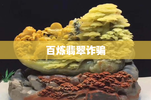 百炼翡翠诈骗