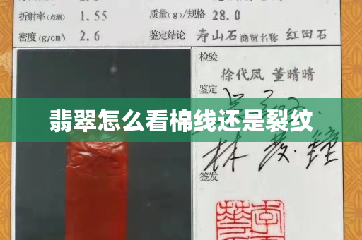 翡翠怎么看棉线还是裂纹 翡翠怎么看棉线还是裂纹
