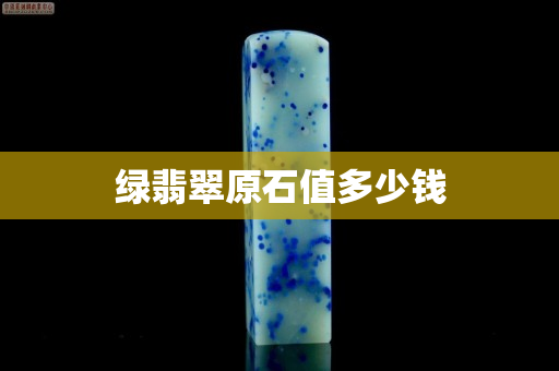 绿翡翠原石值多少钱