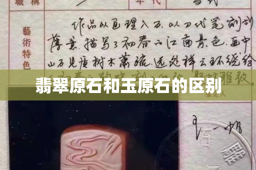 翡翠原石和玉原石的区别