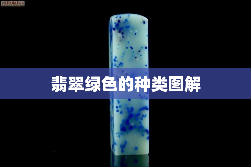 翡翠绿色的种类图解
