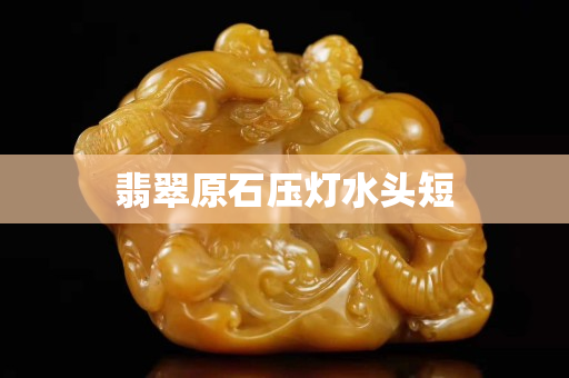 翡翠原石压灯水头短