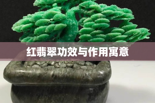 红翡翠功效与作用寓意