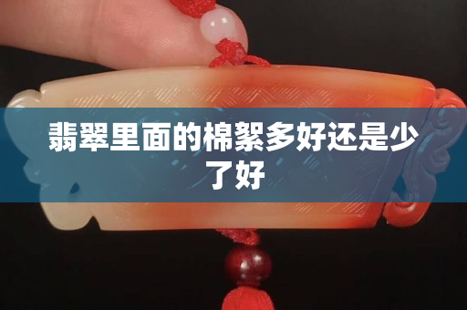 翡翠里面的棉絮多好还是少了好