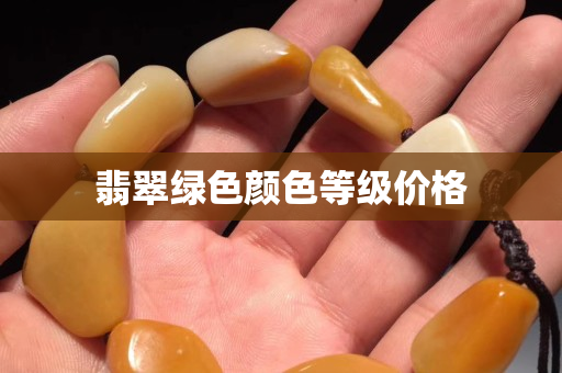 翡翠绿色颜色等级价格