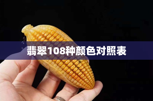 翡翠108种颜色对照表