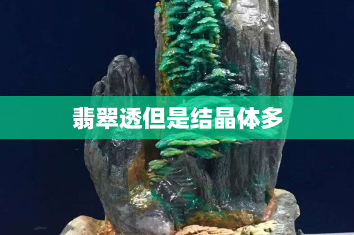 翡翠透但是结晶体多