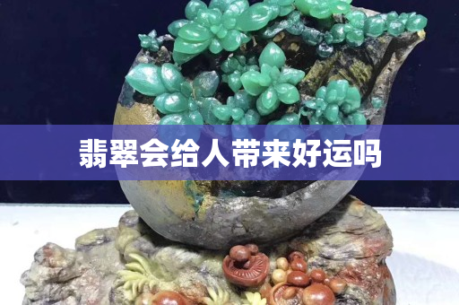 翡翠会给人带来好运吗