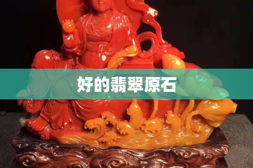 好的翡翠原石