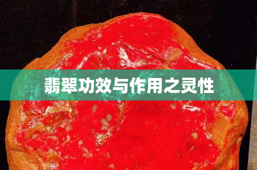 翡翠功效与作用之灵性