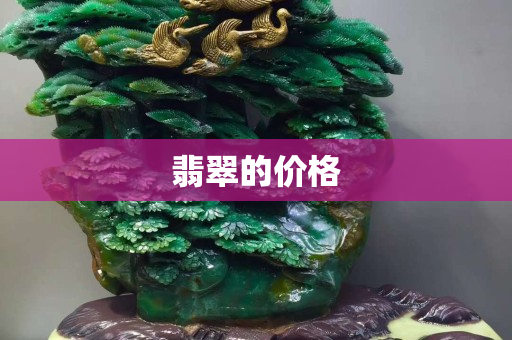 翡翠的价格