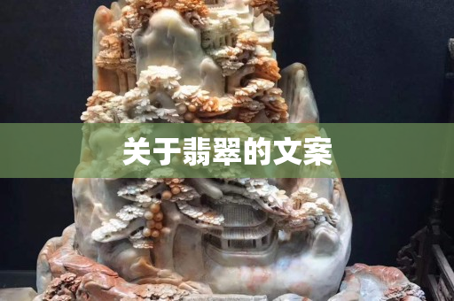 关于翡翠的文案