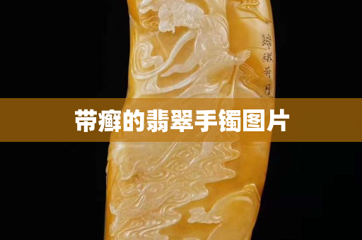 带癣的翡翠手镯图片