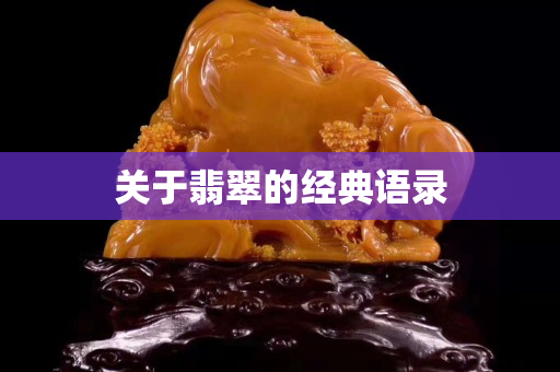 关于翡翠的经典语录