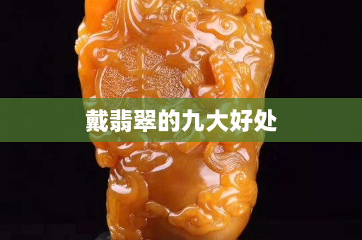 戴翡翠的九大好处