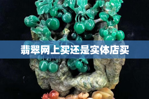 翡翠网上买还是实体店买