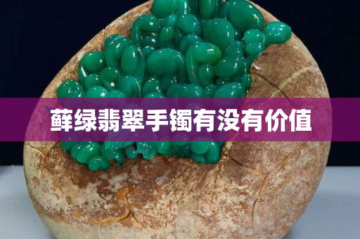藓绿翡翠手镯有没有价值