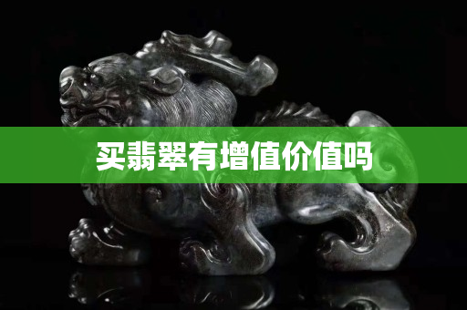 买翡翠有增值价值吗