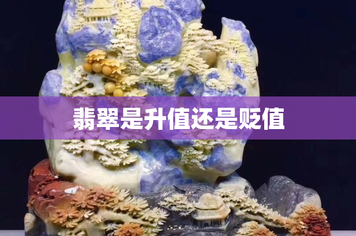 翡翠是升值还是贬值