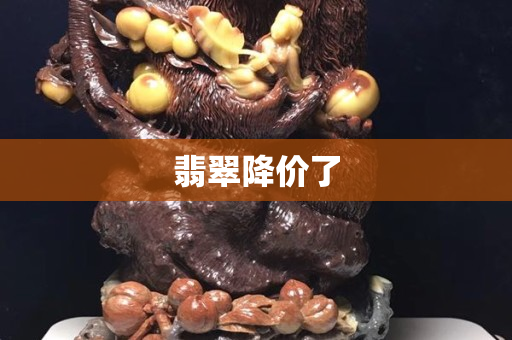 翡翠降价了