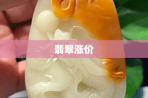 翡翠涨价