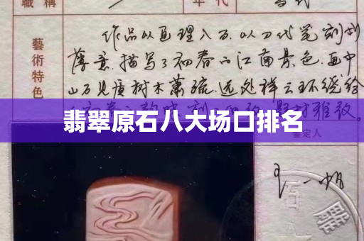 翡翠原石八大场口排名