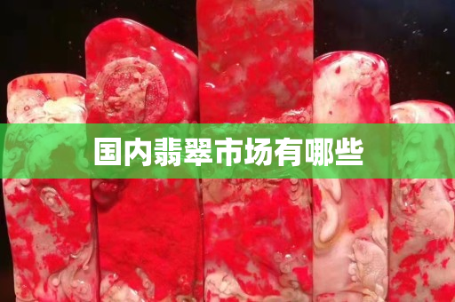 国内翡翠市场有哪些