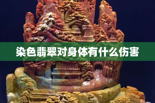 染色翡翠对身体有什么伤害