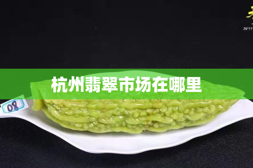 杭州翡翠市场在哪里