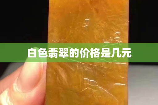 白色翡翠的价格是几元