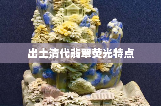 出土清代翡翠荧光特点