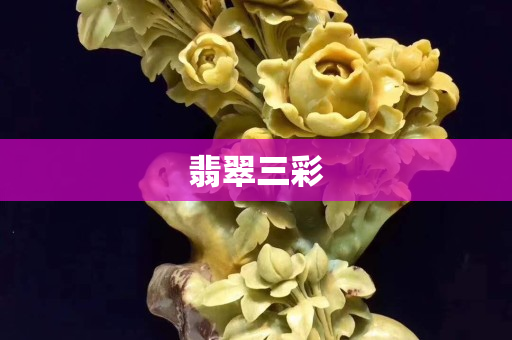 翡翠三彩