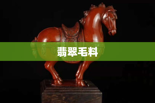 翡翠毛料