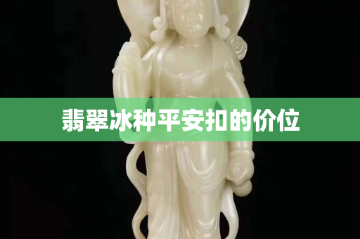 翡翠冰种平安扣的价位