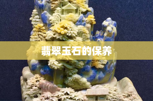 翡翠玉石的保养