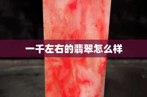 一千左右的翡翠怎么样