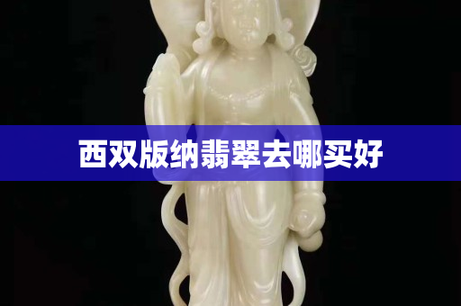 西双版纳翡翠去哪买好