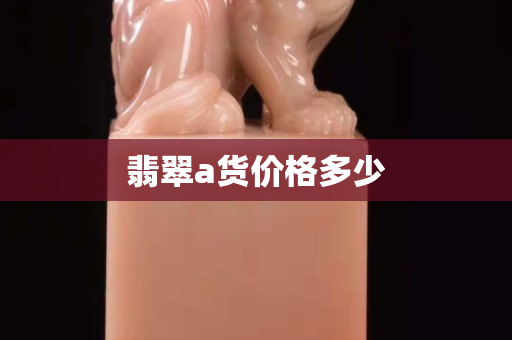 翡翠a货价格多少