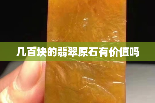 几百块的翡翠原石有价值吗