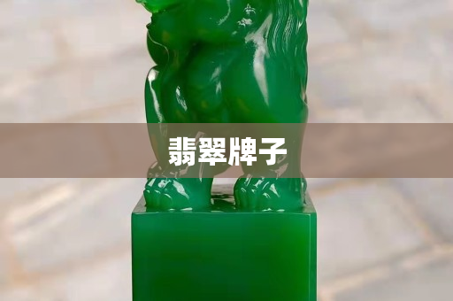 翡翠牌子