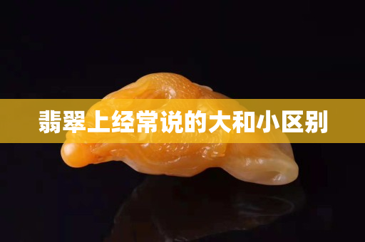 翡翠上经常说的大和小区别