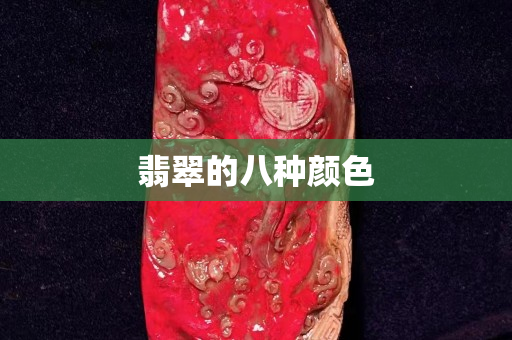 翡翠的八种颜色