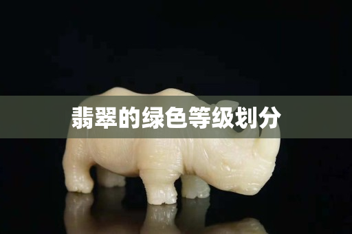 翡翠的绿色等级划分