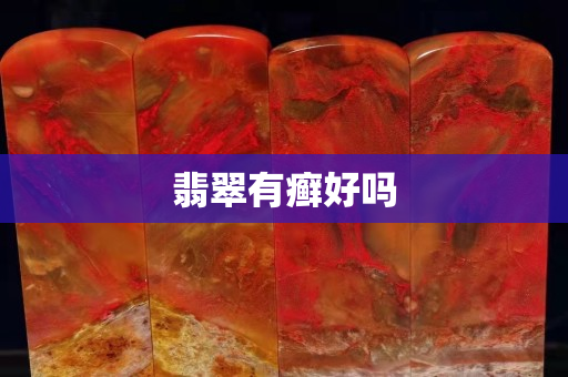 翡翠有癣好吗