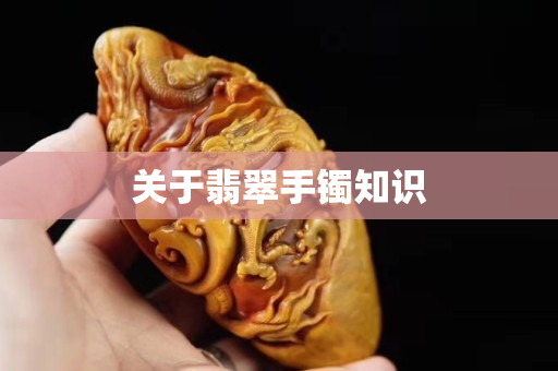 关于翡翠手镯知识