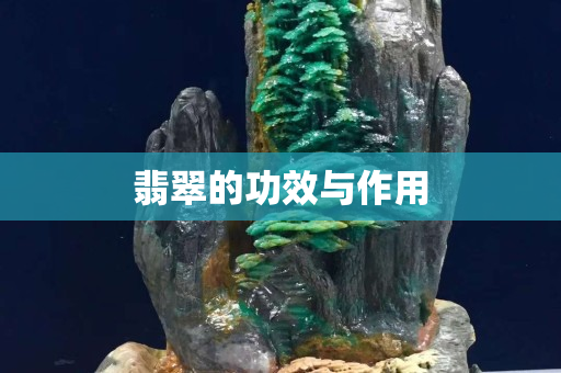 翡翠的功效与作用