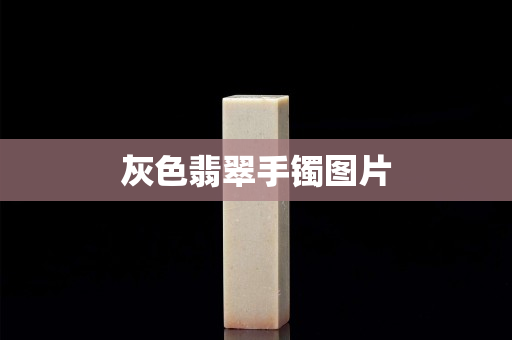 灰色翡翠手镯图片