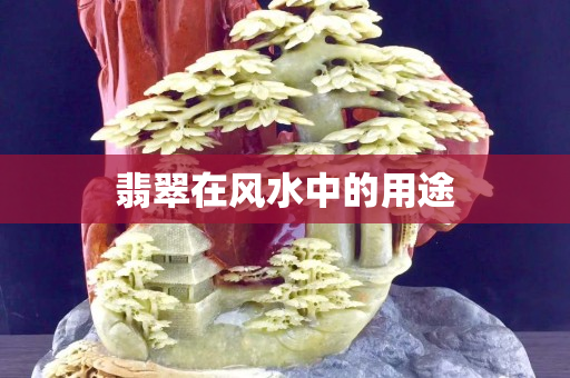 翡翠在风水中的用途
