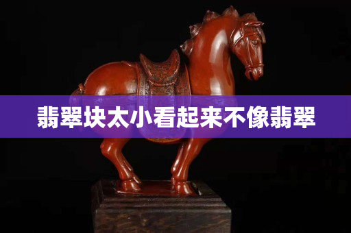 翡翠块太小看起来不像翡翠
